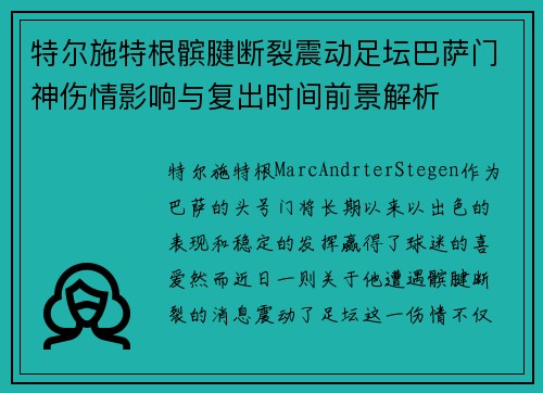 特尔施特根髌腱断裂震动足坛巴萨门神伤情影响与复出时间前景解析