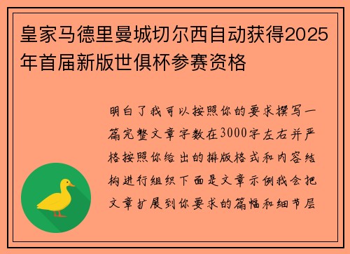 皇家马德里曼城切尔西自动获得2025年首届新版世俱杯参赛资格
