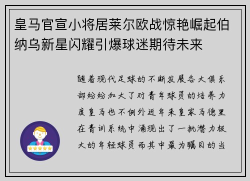 皇马官宣小将居莱尔欧战惊艳崛起伯纳乌新星闪耀引爆球迷期待未来