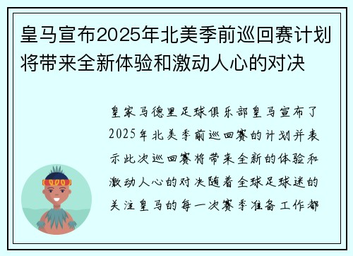 皇马宣布2025年北美季前巡回赛计划将带来全新体验和激动人心的对决
