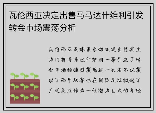 瓦伦西亚决定出售马马达什维利引发转会市场震荡分析 瓦伦西亚决定出售马马达什维利引发转会市场震荡分析