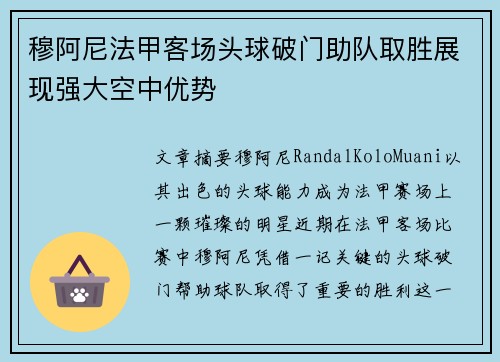穆阿尼法甲客场头球破门助队取胜展现强大空中优势 穆阿尼法甲客场头球破门助队取胜展现强大空中优势