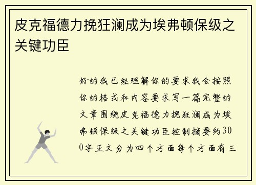 皮克福德力挽狂澜成为埃弗顿保级之关键功臣