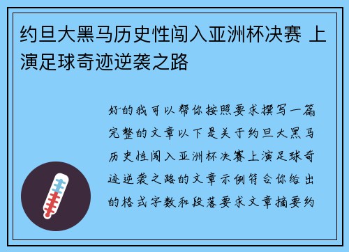 约旦大黑马历史性闯入亚洲杯决赛 上演足球奇迹逆袭之路 约旦大黑马历史性闯入亚洲杯决赛 上演足球奇迹逆袭之路