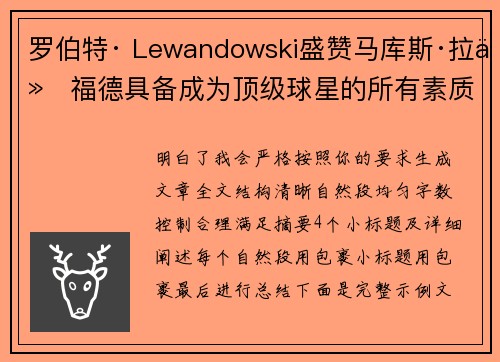 罗伯特· Lewandowski盛赞马库斯·拉什福德具备成为顶级球星的所有素质 罗伯特· Lewandowski盛赞马库斯·拉什福德具备成为顶级球星的所有素质