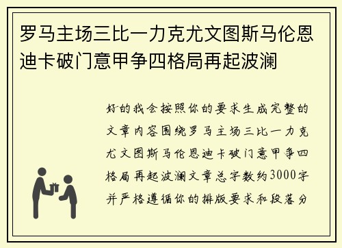 罗马主场三比一力克尤文图斯马伦恩迪卡破门意甲争四格局再起波澜