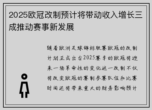 2025欧冠改制预计将带动收入增长三成推动赛事新发展 2025欧冠改制预计将带动收入增长三成推动赛事新发展