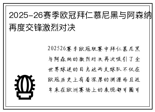 2025-26赛季欧冠拜仁慕尼黑与阿森纳再度交锋激烈对决