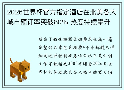 2026世界杯官方指定酒店在北美各大城市预订率突破80% 热度持续攀升 2026世界杯官方指定酒店在北美各大城市预订率突破80% 热度持续攀升