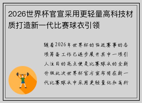 2026世界杯官宣采用更轻量高科技材质打造新一代比赛球衣引领 2026世界杯官宣采用更轻量高科技材质打造新一代比赛球衣引领