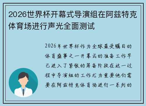 2026世界杯开幕式导演组在阿兹特克体育场进行声光全面测试 2026世界杯开幕式导演组在阿兹特克体育场进行声光全面测试