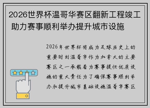 2026世界杯温哥华赛区翻新工程竣工 助力赛事顺利举办提升城市设施 2026世界杯温哥华赛区翻新工程竣工 助力赛事顺利举办提升城市设施