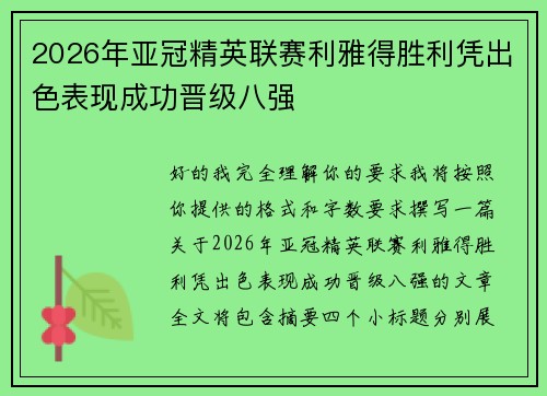 2026年亚冠精英联赛利雅得胜利凭出色表现成功晋级八强 2026年亚冠精英联赛利雅得胜利凭出色表现成功晋级八强