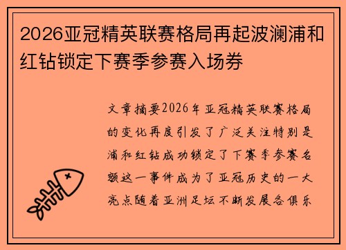 2026亚冠精英联赛格局再起波澜浦和红钻锁定下赛季参赛入场券