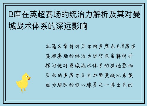 B席在英超赛场的统治力解析及其对曼城战术体系的深远影响 B席在英超赛场的统治力解析及其对曼城战术体系的深远影响