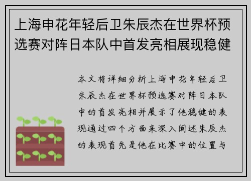 上海申花年轻后卫朱辰杰在世界杯预选赛对阵日本队中首发亮相展现稳健表现 上海申花年轻后卫朱辰杰在世界杯预选赛对阵日本队中首发亮相展现稳健表现