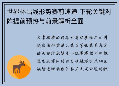 世界杯出线形势赛前速递 下轮关键对阵提前预热与前景解析全面 世界杯出线形势赛前速递 下轮关键对阵提前预热与前景解析全面