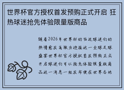 世界杯官方授权首发预购正式开启 狂热球迷抢先体验限量版商品 世界杯官方授权首发预购正式开启 狂热球迷抢先体验限量版商品