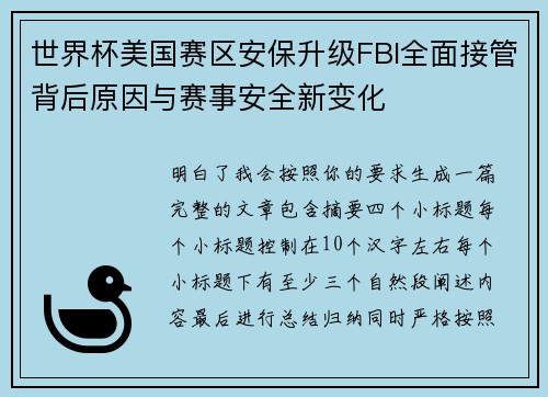 世界杯美国赛区安保升级FBI全面接管背后原因与赛事安全新变化 世界杯美国赛区安保升级FBI全面接管背后原因与赛事安全新变化