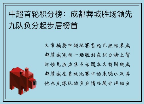 中超首轮积分榜：成都蓉城胜场领先九队负分起步居榜首