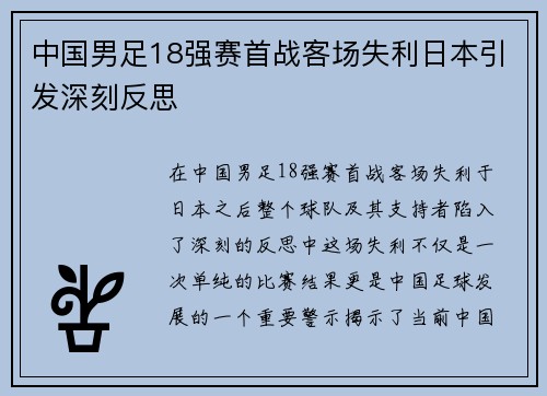 中国男足18强赛首战客场失利日本引发深刻反思 中国男足18强赛首战客场失利日本引发深刻反思