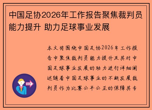 中国足协2026年工作报告聚焦裁判员能力提升 助力足球事业发展 中国足协2026年工作报告聚焦裁判员能力提升 助力足球事业发展
