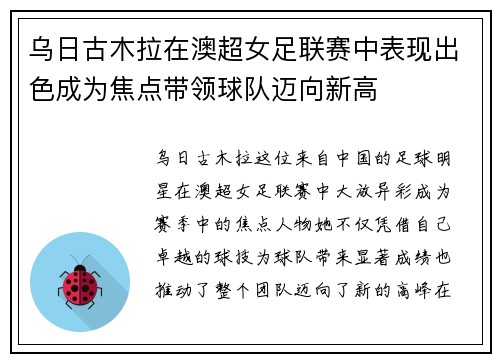 乌日古木拉在澳超女足联赛中表现出色成为焦点带领球队迈向新高