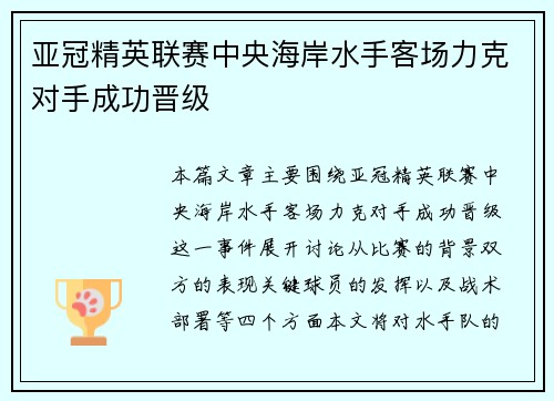 亚冠精英联赛中央海岸水手客场力克对手成功晋级