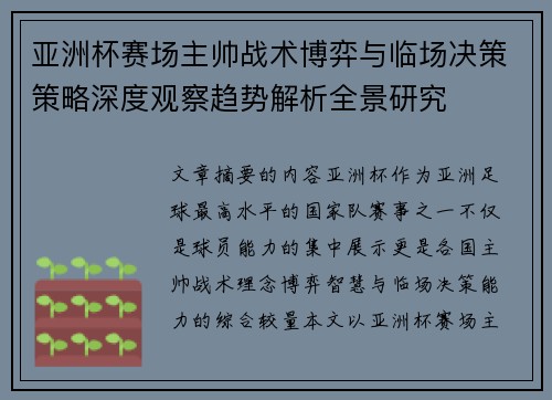 亚洲杯赛场主帅战术博弈与临场决策策略深度观察趋势解析全景研究