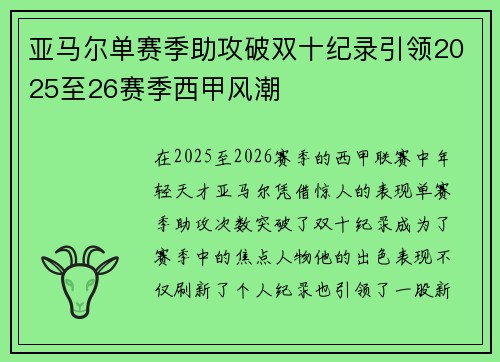 亚马尔单赛季助攻破双十纪录引领2025至26赛季西甲风潮