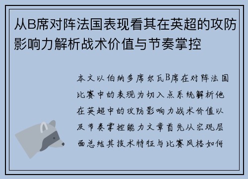 从B席对阵法国表现看其在英超的攻防影响力解析战术价值与节奏掌控 从B席对阵法国表现看其在英超的攻防影响力解析战术价值与节奏掌控