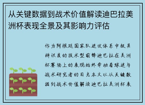 从关键数据到战术价值解读迪巴拉美洲杯表现全景及其影响力评估 从关键数据到战术价值解读迪巴拉美洲杯表现全景及其影响力评估