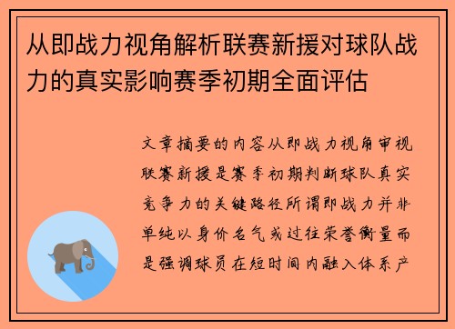 从即战力视角解析联赛新援对球队战力的真实影响赛季初期全面评估 从即战力视角解析联赛新援对球队战力的真实影响赛季初期全面评估