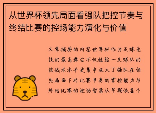 从世界杯领先局面看强队把控节奏与终结比赛的控场能力演化与价值 从世界杯领先局面看强队把控节奏与终结比赛的控场能力演化与价值