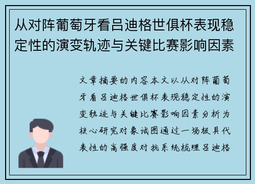从对阵葡萄牙看吕迪格世俱杯表现稳定性的演变轨迹与关键比赛影响因素分析 从对阵葡萄牙看吕迪格世俱杯表现稳定性的演变轨迹与关键比赛影响因素分析