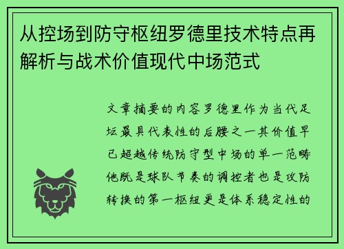 从控场到防守枢纽罗德里技术特点再解析与战术价值现代中场范式 从控场到防守枢纽罗德里技术特点再解析与战术价值现代中场范式