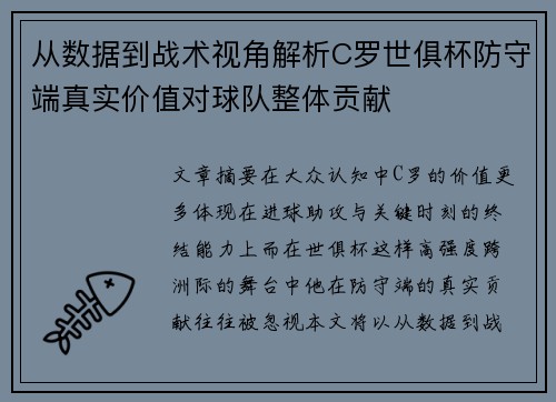 从数据到战术视角解析C罗世俱杯防守端真实价值对球队整体贡献
