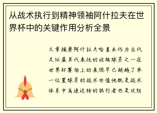 从战术执行到精神领袖阿什拉夫在世界杯中的关键作用分析全景