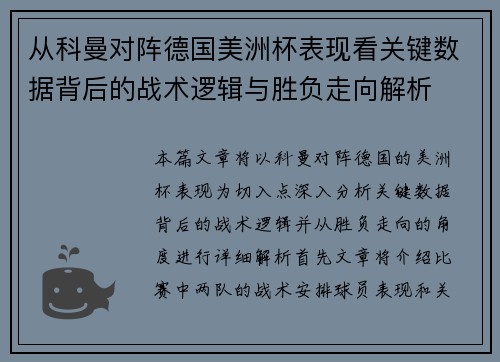 从科曼对阵德国美洲杯表现看关键数据背后的战术逻辑与胜负走向解析 从科曼对阵德国美洲杯表现看关键数据背后的战术逻辑与胜负走向解析