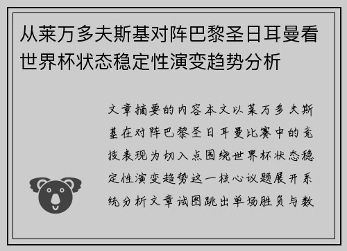 从莱万多夫斯基对阵巴黎圣日耳曼看世界杯状态稳定性演变趋势分析 从莱万多夫斯基对阵巴黎圣日耳曼看世界杯状态稳定性演变趋势分析