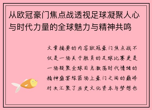 从欧冠豪门焦点战透视足球凝聚人心与时代力量的全球魅力与精神共鸣 从欧冠豪门焦点战透视足球凝聚人心与时代力量的全球魅力与精神共鸣