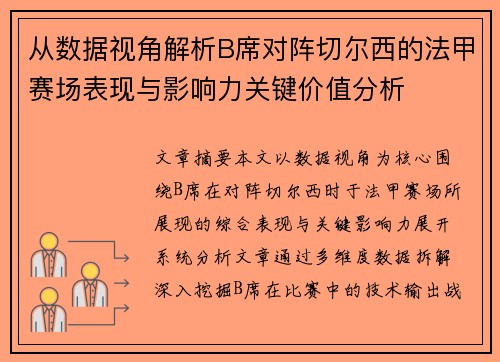 从数据视角解析B席对阵切尔西的法甲赛场表现与影响力关键价值分析 从数据视角解析B席对阵切尔西的法甲赛场表现与影响力关键价值分析