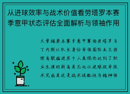 从进球效率与战术价值看劳塔罗本赛季意甲状态评估全面解析与领袖作用 从进球效率与战术价值看劳塔罗本赛季意甲状态评估全面解析与领袖作用