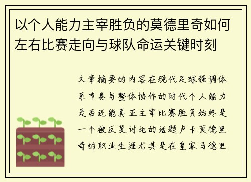 以个人能力主宰胜负的莫德里奇如何左右比赛走向与球队命运关键时刻 以个人能力主宰胜负的莫德里奇如何左右比赛走向与球队命运关键时刻