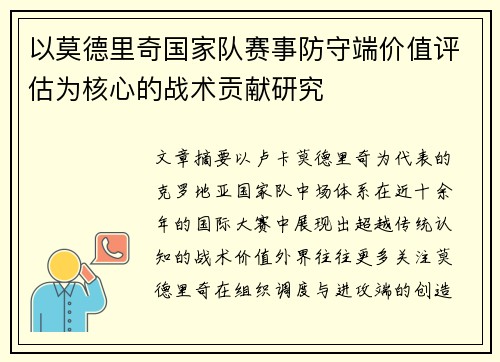 以莫德里奇国家队赛事防守端价值评估为核心的战术贡献研究 以莫德里奇国家队赛事防守端价值评估为核心的战术贡献研究