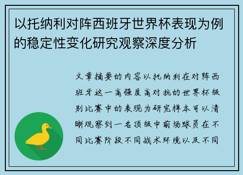以托纳利对阵西班牙世界杯表现为例的稳定性变化研究观察深度分析 以托纳利对阵西班牙世界杯表现为例的稳定性变化研究观察深度分析