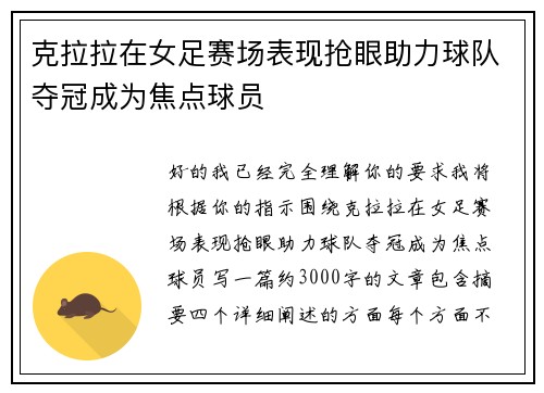 克拉拉在女足赛场表现抢眼助力球队夺冠成为焦点球员 克拉拉在女足赛场表现抢眼助力球队夺冠成为焦点球员