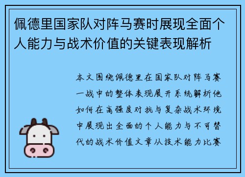 佩德里国家队对阵马赛时展现全面个人能力与战术价值的关键表现解析 佩德里国家队对阵马赛时展现全面个人能力与战术价值的关键表现解析