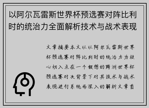 以阿尔瓦雷斯世界杯预选赛对阵比利时的统治力全面解析技术与战术表现 以阿尔瓦雷斯世界杯预选赛对阵比利时的统治力全面解析技术与战术表现