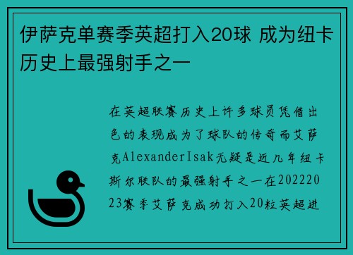 伊萨克单赛季英超打入20球 成为纽卡历史上最强射手之一 伊萨克单赛季英超打入20球 成为纽卡历史上最强射手之一
